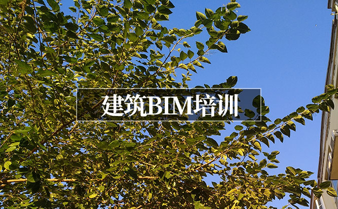 北京宣武區(qū)建筑BIM培訓(xùn)班哪家好_費(fèi)用多少錢_地址電話微信