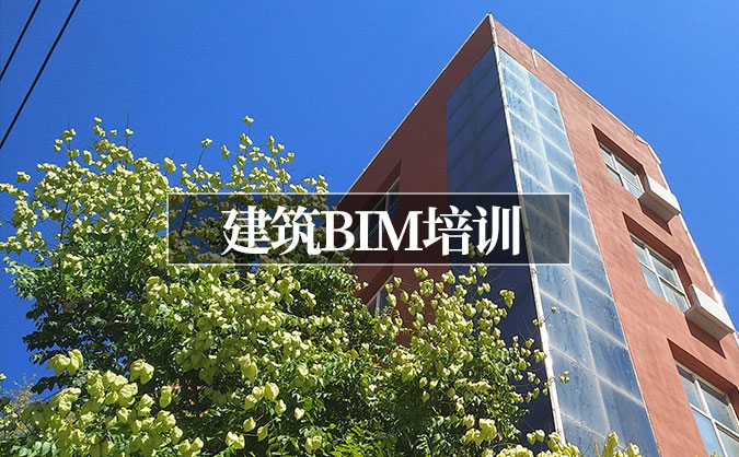 大同建筑BIM培訓(xùn)班哪家好