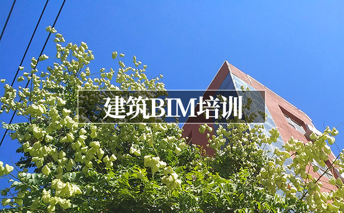 建筑BIM培訓班