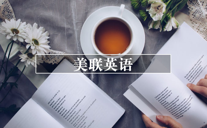 廈門思明區(qū)成人學(xué)英語(yǔ)哪個(gè)機(jī)構(gòu)比較好_需要多久