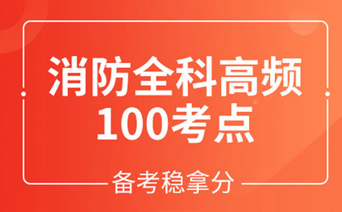 攀枝花消防工程師培訓_機構(gòu)排名_費用價格