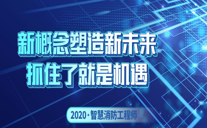 北京智慧消防工程師培訓(xùn)機構(gòu)哪個好