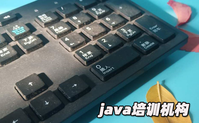 長春java培訓(xùn)機構(gòu)有哪些