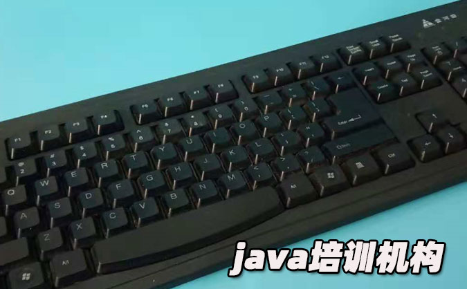 哈爾濱java培訓(xùn)學(xué)校哪家好