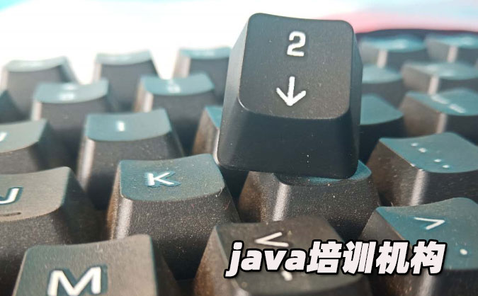 昆明java培訓(xùn)哪個(gè)好