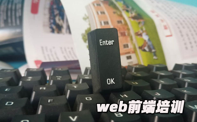 哈爾濱web前端培訓(xùn)機構(gòu)推薦