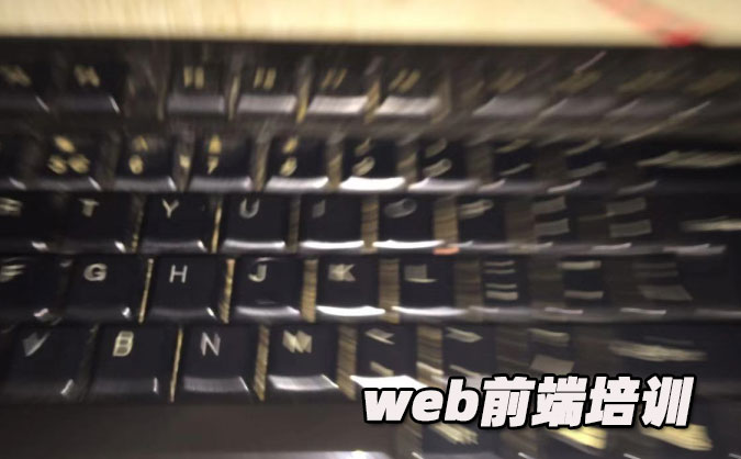 西安web前端培訓(xùn)大概多少錢