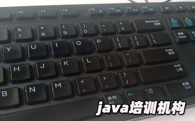 哈爾濱java培訓(xùn)機(jī)構(gòu)有哪些