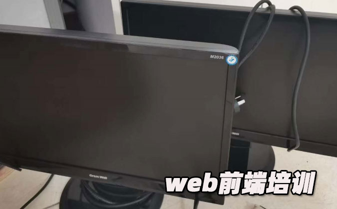 哈爾濱web前端培訓(xùn)學(xué)校     