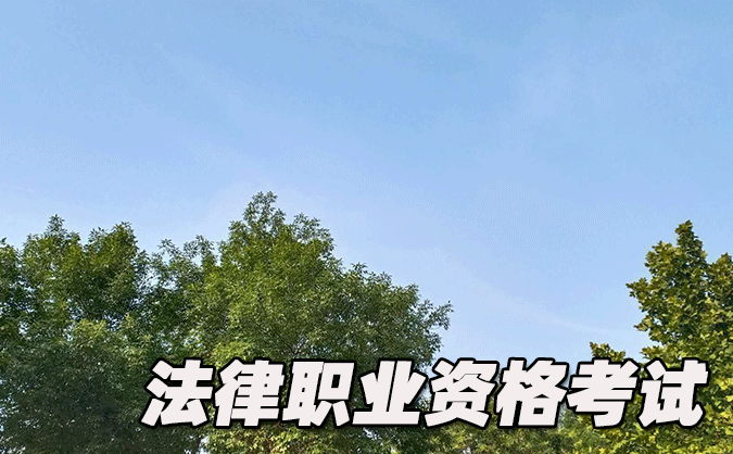 鄭州法律職業(yè)資格考試-報名條件-考試時間-考試科目