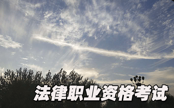 寧夏法律職業(yè)資格考試-報(bào)名條件-考試時(shí)間-考試科目